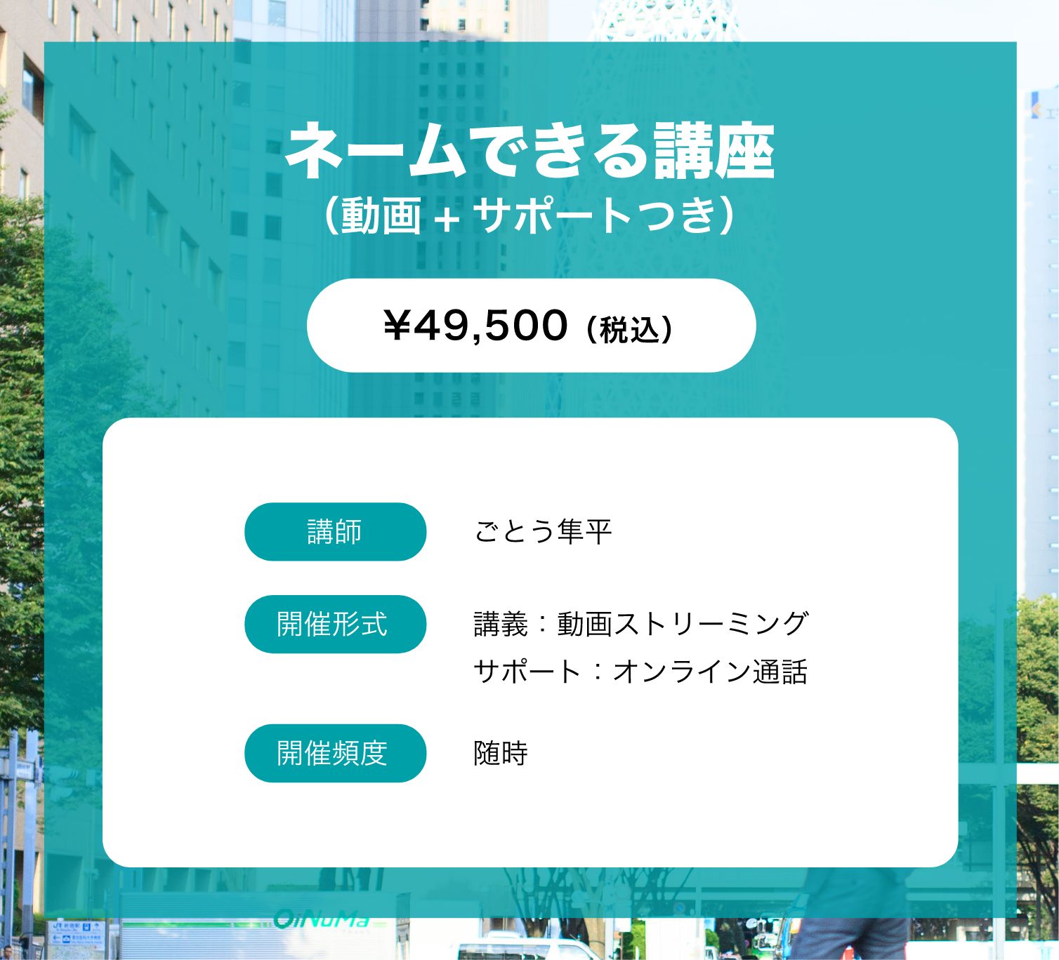 ネームできる講座（¥49,500）の紹介画像