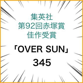 「OVER SUN」345